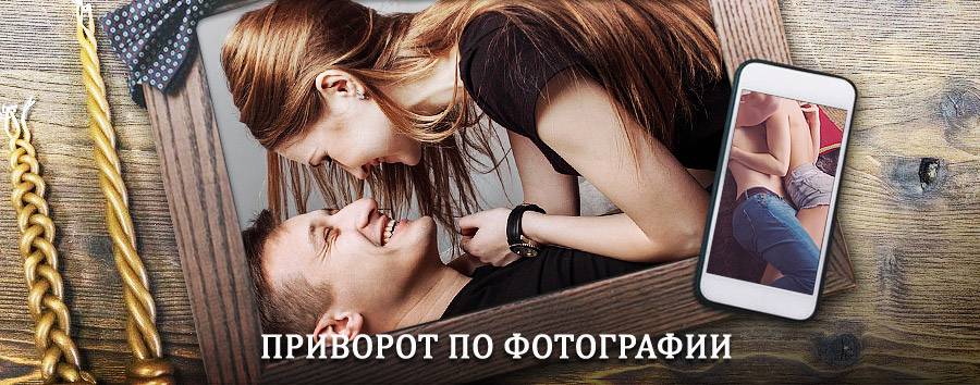 Сильный приворот по фотографии | Локоть