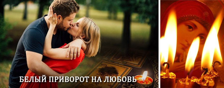 Приворот в домашних условиях на мужчину в Локоти