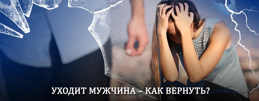 Как вернуть мужа в семью – действенный способ от гадалки в Локоти