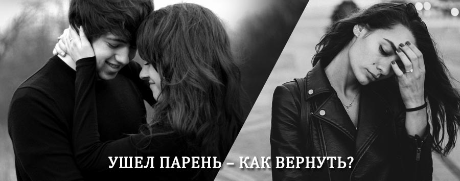 Как вернуть парня после расставания – действенный приворот от гадалки в Локоти